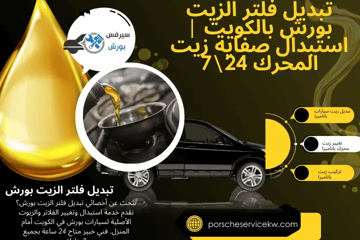 خبير تبديل فلتر الزيت بورش