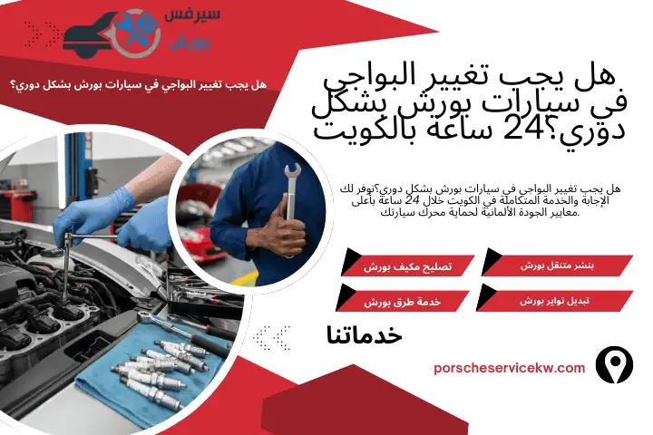 ورشة هل يجب تغيير البواجي في سيارات بورش بشكل دوري؟