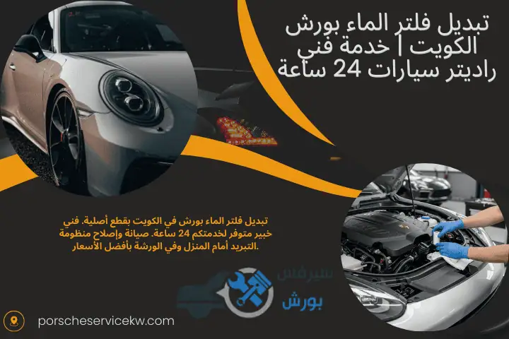 كراج تبديل فلتر الماء بورش