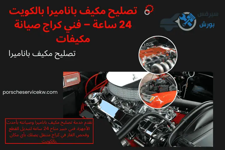 فني تصليح مكيف باناميرا