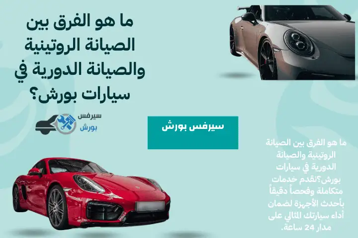 فني ما هو الفرق بين الصيانة الروتينية والصيانة الدورية في سيارات بورش؟