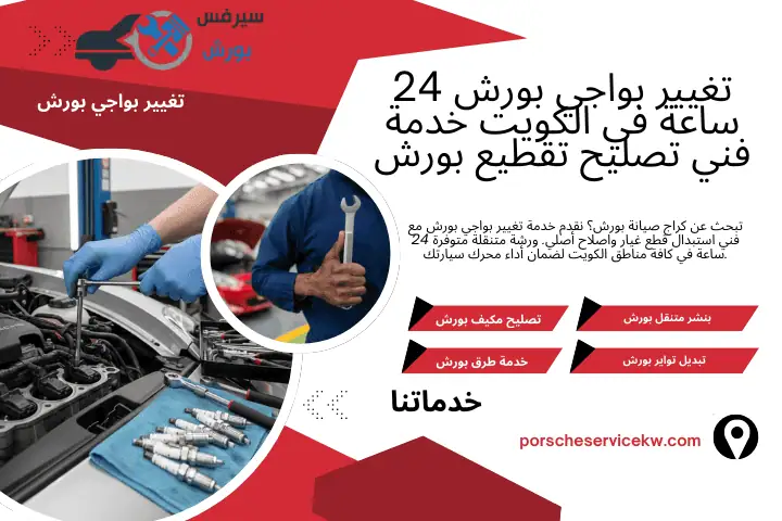 فني تغيير بواجي بورش