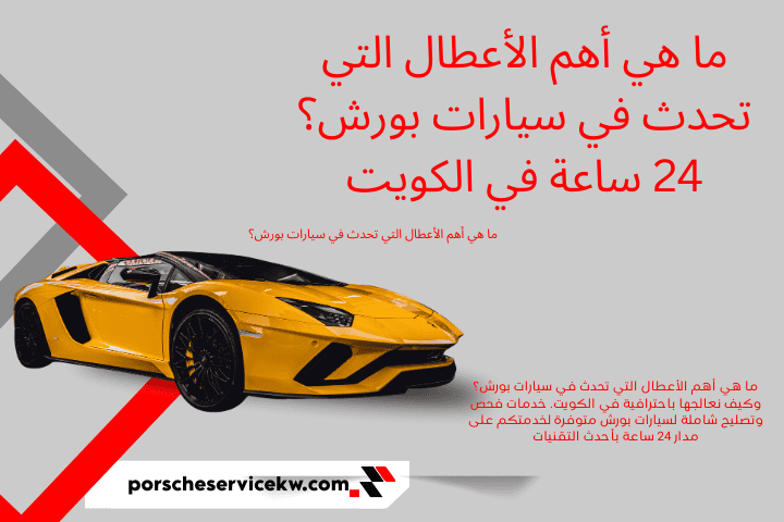 ما هي أهم الأعطال التي تحدث في سيارات بورش؟