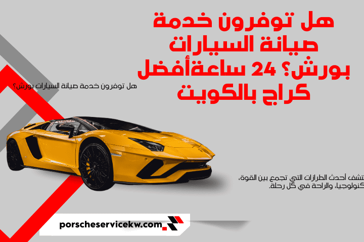 هل توفرون خدمة صيانة السيارات بورش؟