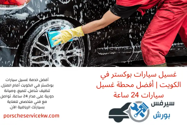 محطة غسيل سيارات بوكستر