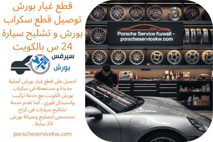 اسعار قطع غيار بورش