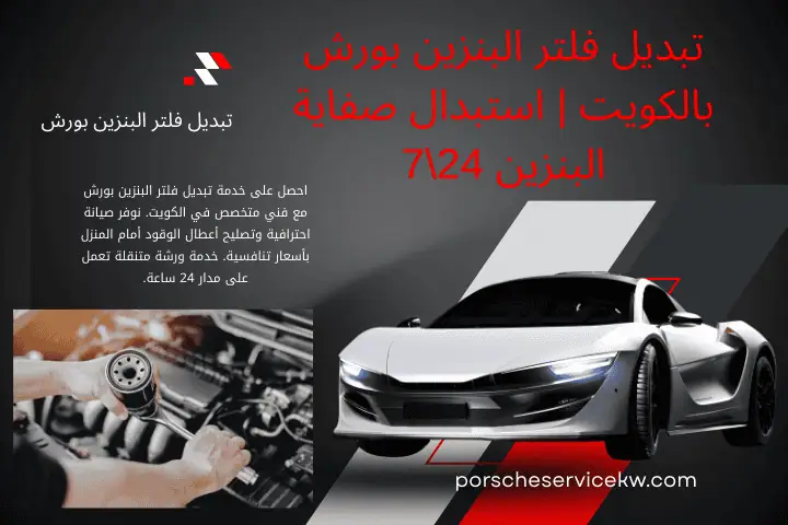 ورشة تبديل فلتر البنزين بورش