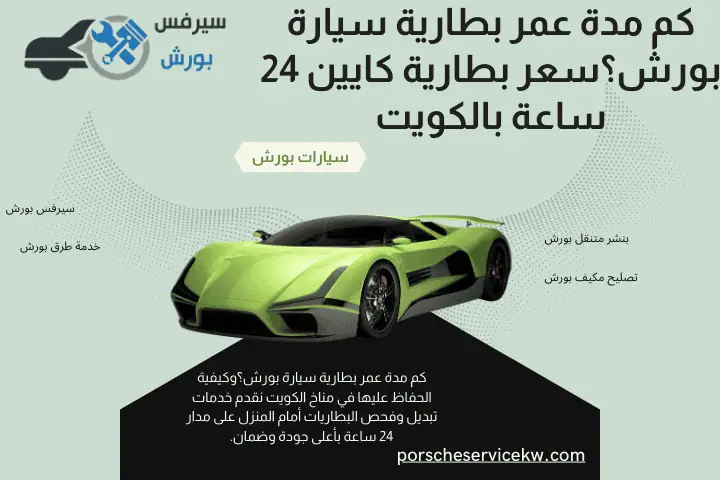 كم مدة عمر بطارية سيارة بورش؟