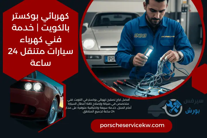 خبير كهربائي بوكستر