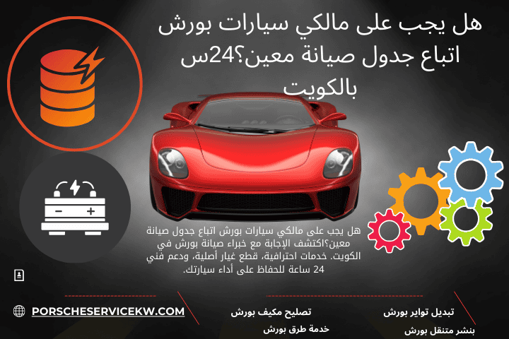 خدمة هل يجب على مالكي سيارات بورش اتباع جدول صيانة معين؟24س بالكويت