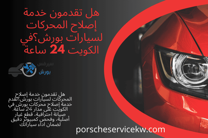 خدمة هل تقدمون خدمة إصلاح المحركات لسيارات بورش؟