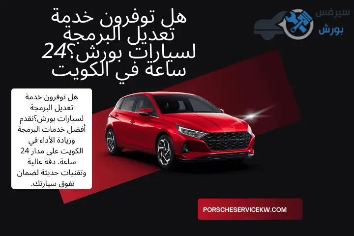 فني هل توفرون خدمة تعديل البرمجة لسيارات بورش؟