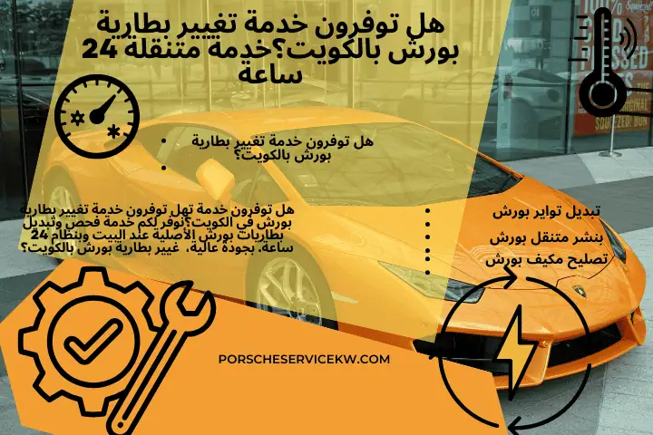 هل توفرون خدمة تغيير بطارية بورش بالكويت؟