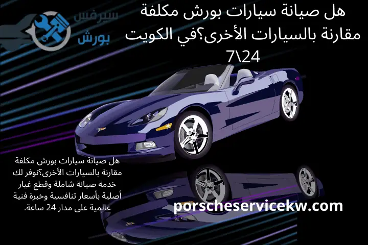 ورشة هل صيانة سيارات بورش مكلفة مقارنة بالسيارات الأخرى؟