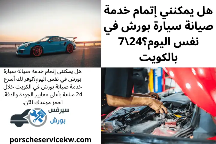 فني هل يمكنني إتمام خدمة صيانة سيارة بورش في نفس اليوم؟247 بالكويت