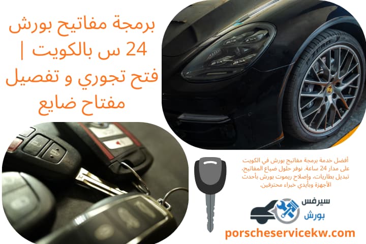 خدمة برمجة مفاتيح بورش