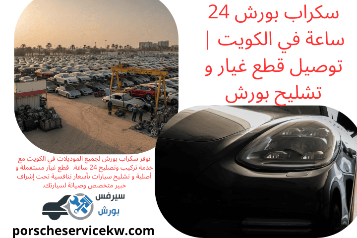 قطع سكراب بورش