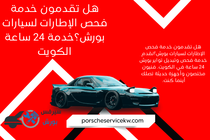 خدمة هل تقدمون خدمة فحص الإطارات لسيارات بورش؟