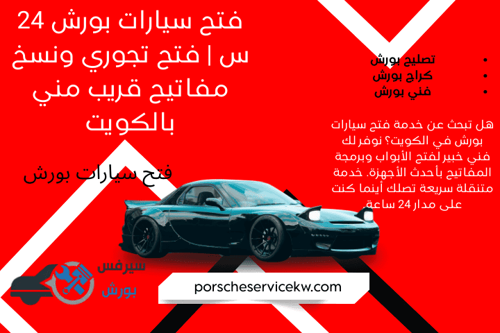 خدمة فتح سيارات بورش