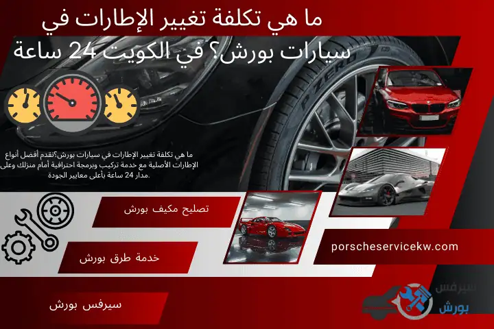 ورشة ما هي تكلفة تغيير الإطارات في سيارات بورش؟