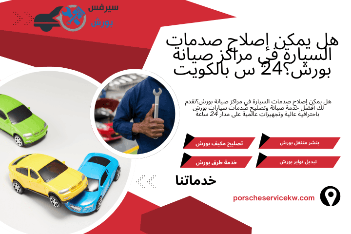خدمة هل يمكن إصلاح صدمات السيارة في مراكز صيانة بورش؟